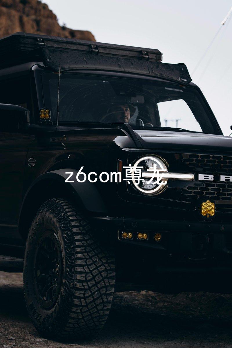 z6com尊龙