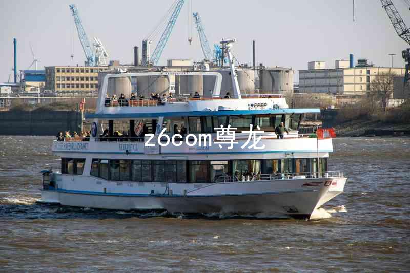 z6com尊龙