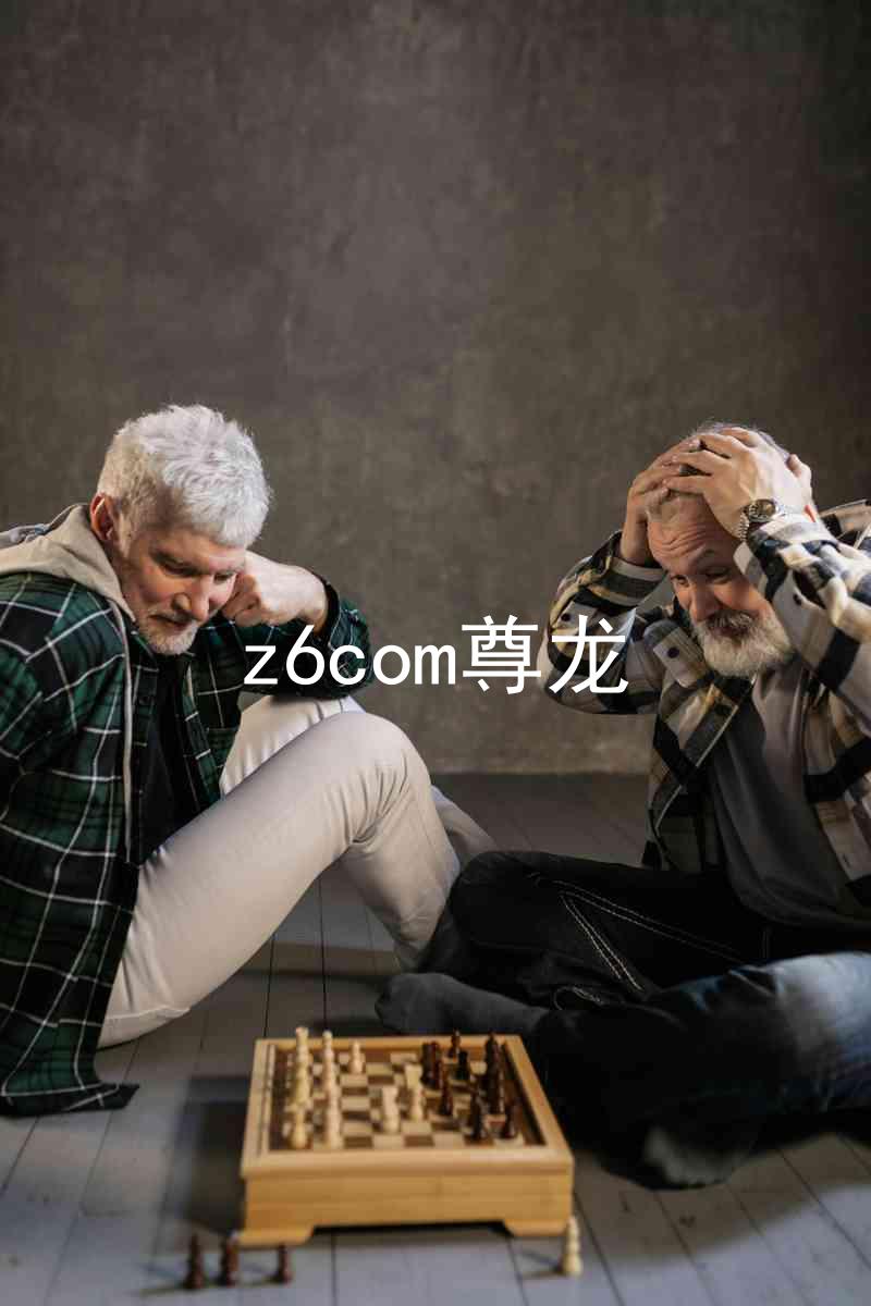 z6com尊龙